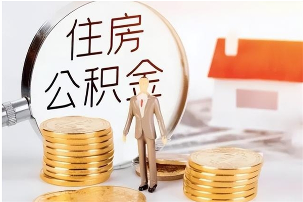 安岳公积金每年提（住房公积金每年提一次时间怎么算）