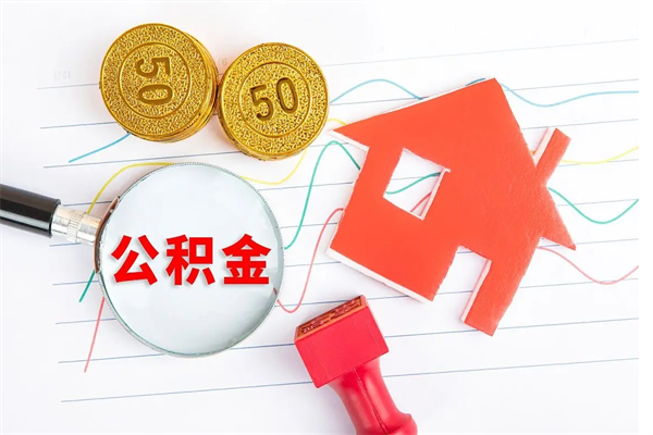 安岳房子全款能取公积金吗（全款买房可以取公积金）