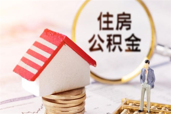 安岳辞职了公积金怎么代取来（离职住房公积金代办）