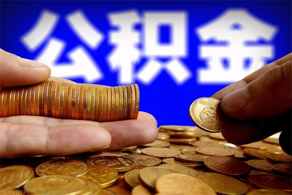 安岳离职公积金取出来的条件（离职公积金提取有什么要求）