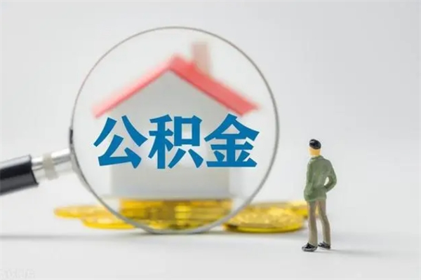 安岳离职几个月能取公积金（离职多久才能取公积金）