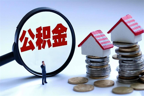 安岳离职后公积金在异地怎么取（离职了去异地公积金怎么办）