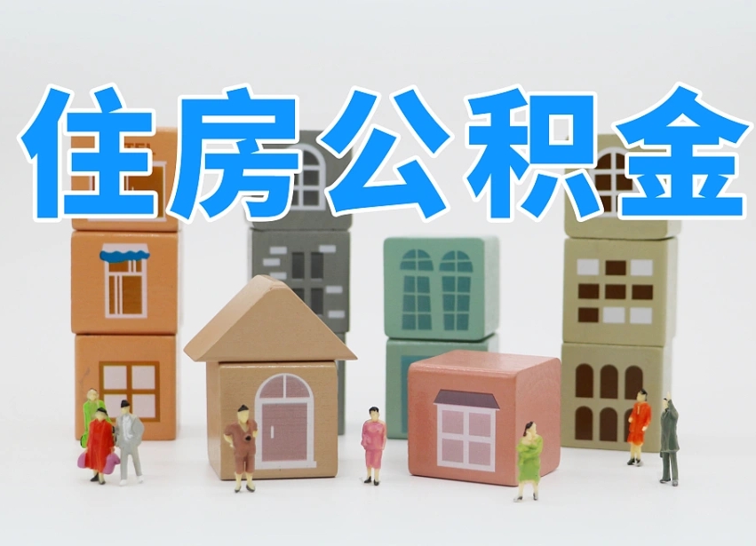 安岳封存可以取款住房公积金吗（封存公积金可以提取么）