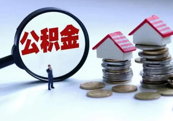 安岳公积金怎么可以取出（怎么能取出住房公积金的钱）