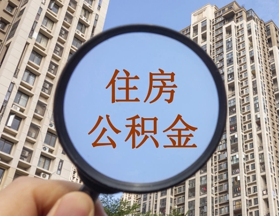 安岳离职公积金一次性提（离职后公积金怎么一次性提取）