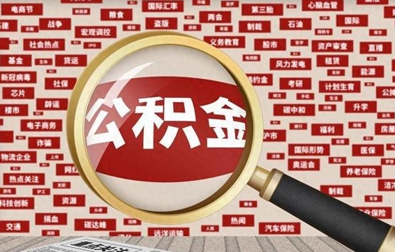 安岳离职好久了公积金怎么取（离职了很久公积金还能取吗）