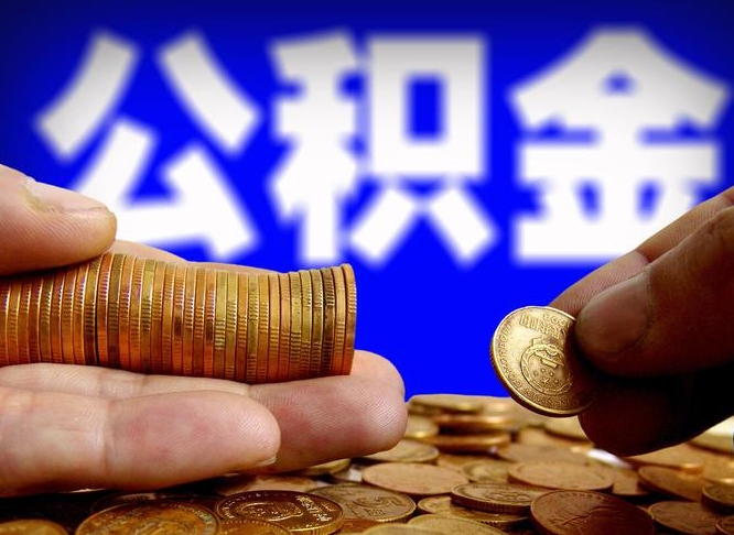 安岳公积金能取出来花吗（公积金能拿出来花么）